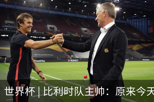 世界杯 | 比利时队主帅：原来今天是国际足联的愚人节