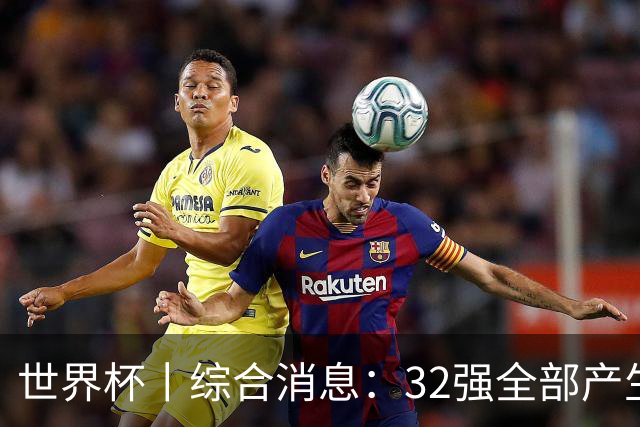 世界杯丨综合消息：32强全部产生 伊朗、韩国出局