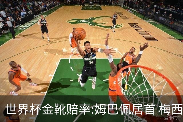 世界杯金靴赔率:姆巴佩居首 梅西平记录升第二