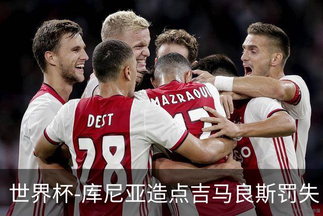 世界杯-库尼亚造点吉马良斯罚失 巴西半场暂0-0挪威