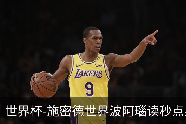 世界杯-施密德世界波阿瑙读秒点射破门 奥地利3-1约旦