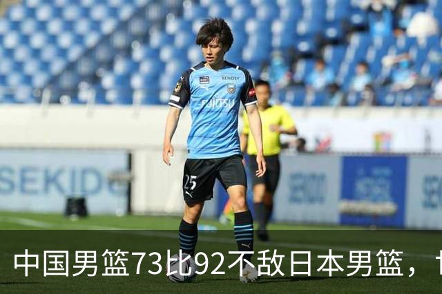 中国男篮73比92不敌日本男篮，世预赛出线存变数