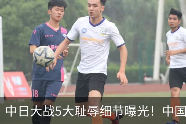 中日大战5大耻辱细节曝光！中国男篮惨输19分，比输球本身更吓人