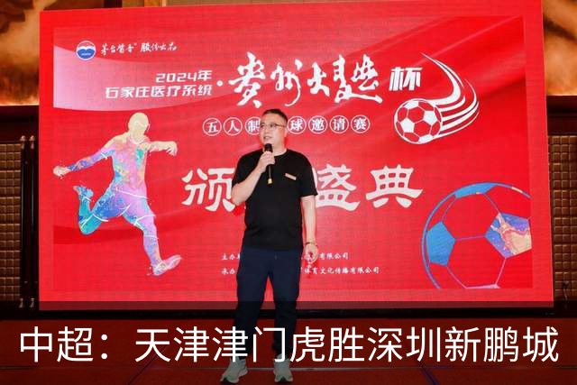 中超：天津津门虎胜深圳新鹏城