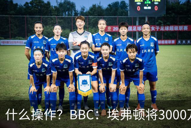 什么操作？BBC：埃弗顿将3000万镑签乔治，未激活2500万买断条款