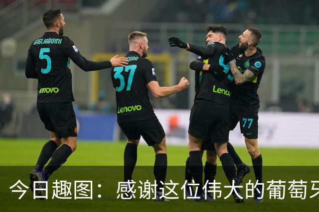 今日趣图：感谢这位伟大的葡萄牙7号！让我们免于加时赛之苦