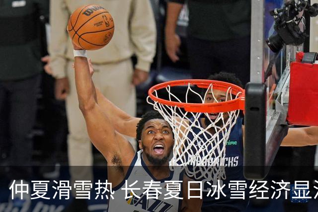 仲夏滑雪热 长春夏日冰雪经济显活力