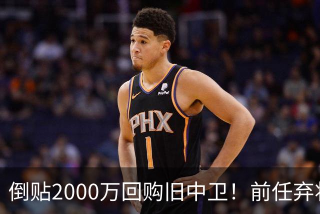 倒贴2000万回购旧中卫！前任弃将身价暴涨，利物浦被动补强引争议