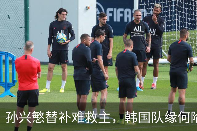 孙兴慜替补难救主，韩国队缘何陷入出线危局？