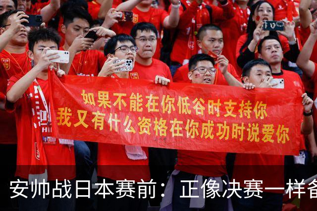 安帅战日本赛前：正像决赛一样备战这场比赛 内马尔能上场15分钟