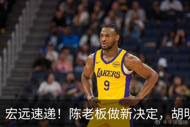 宏远速递！陈老板做新决定，胡明轩深夜发声，广东两小将入选U17国青