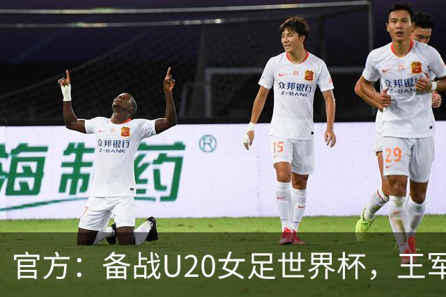 官方：备战U20女足世界杯，王军接替科林·贝尔出任U20女足主帅
