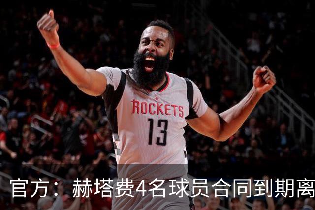 官方：赫塔费4名球员合同到期离队，5名球员租借期满返回母队