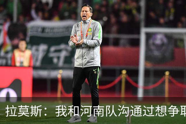 拉莫斯：我和河南队沟通过想争取更多赞助商支持，现在还在努力