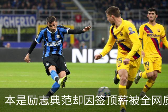 本是励志典范却因签顶薪被全网质疑 里夫斯真会成垃圾合同代表？