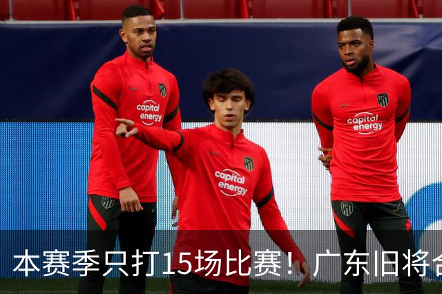 本赛季只打15场比赛！广东旧将合同到期，下赛季能否再次携手杜锋？