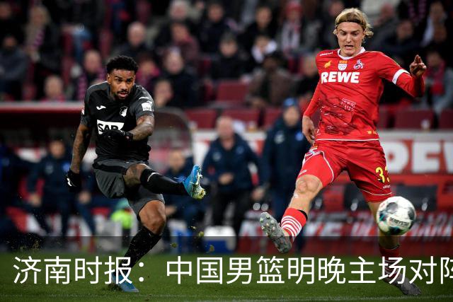 济南时报：中国男篮明晚主场对阵日本 要想赢球必须发挥内线优势