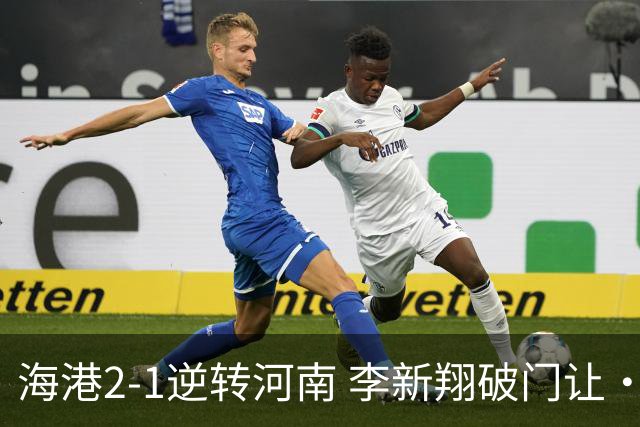 海港2-1逆转河南 李新翔破门让·克劳德制胜吾米提江送礼