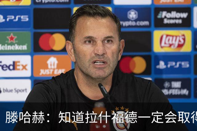滕哈赫：知道拉什福德一定会取得进球