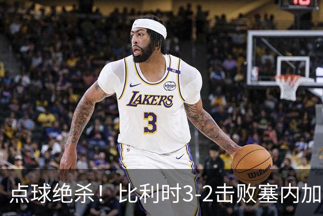 点球绝杀！比利时3-2击败塞内加尔晋级16强