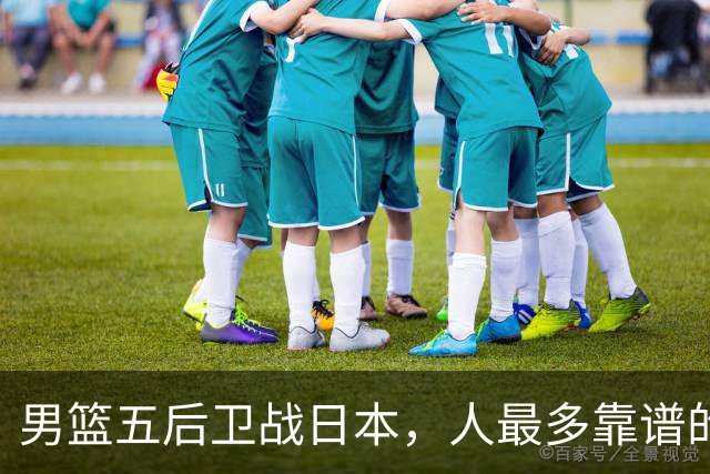 男篮五后卫战日本，人最多靠谱的不多。赵继伟有隐患，庞峥麟最幸运