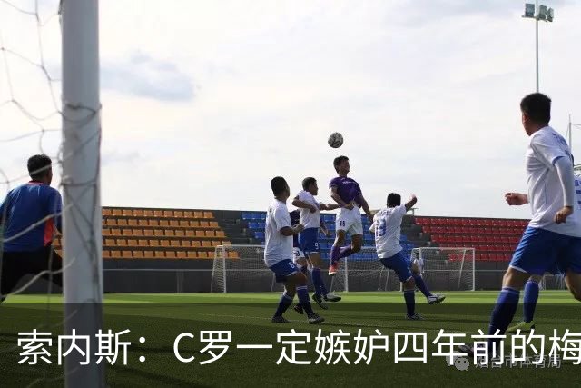 索内斯：C罗一定嫉妒四年前的梅西，葡萄牙的实力足够登顶世界杯