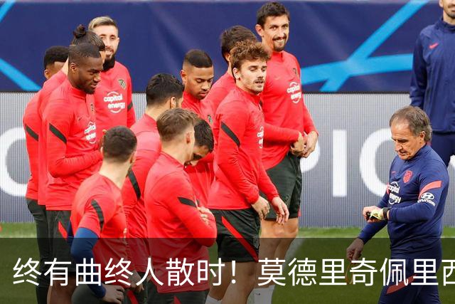 终有曲终人散时！莫德里奇佩里西奇告别 老将已燃尽