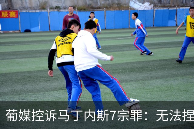 葡媒控诉马丁内斯7宗罪：无法捏合球星 轮换严重不足 C罗疏远队友