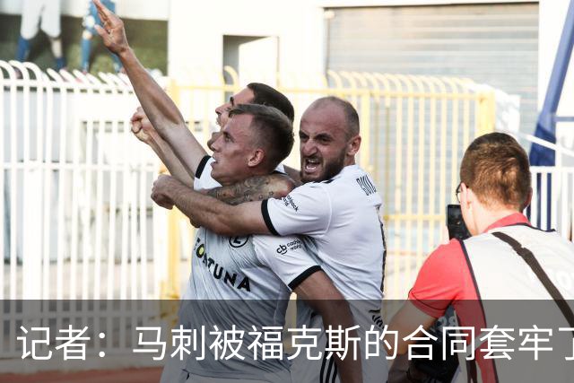 记者：马刺被福克斯的合同套牢了 在处理好之前无法进行重大交易