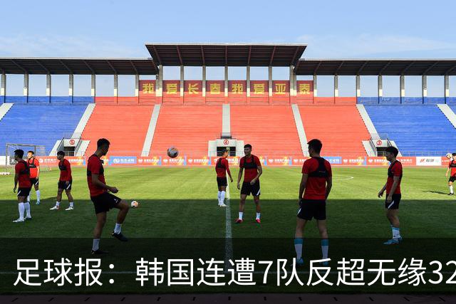 足球报：韩国连遭7队反超无缘32强，伊朗也被逼到悬崖边