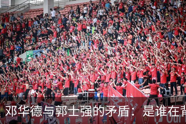 邓华德与郭士强的矛盾：是谁在背后操控中国男篮？