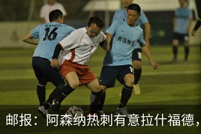 邮报：阿森纳热刺有意拉什福德，但他不太愿意再留在英超效力