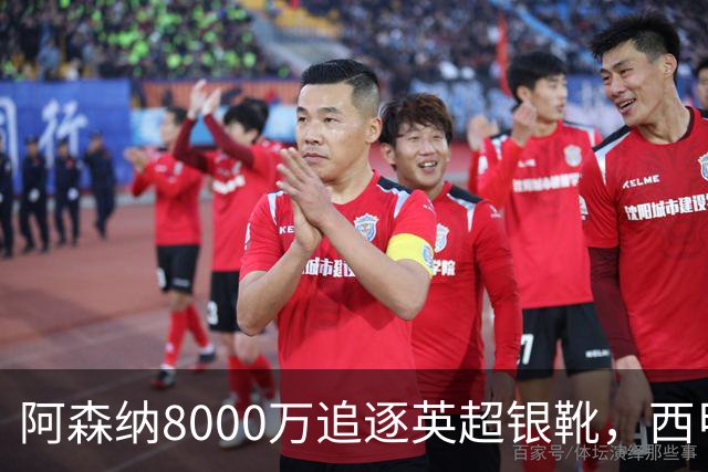 阿森纳8000万追逐英超银靴，西甲魔翼或有转会潜力