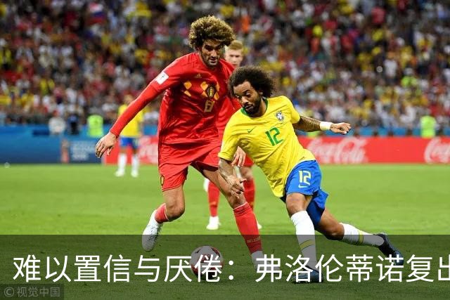 难以置信与厌倦：弗洛伦蒂诺复出与穆里尼奥回归，对巴塞罗那与西甲意味着什么