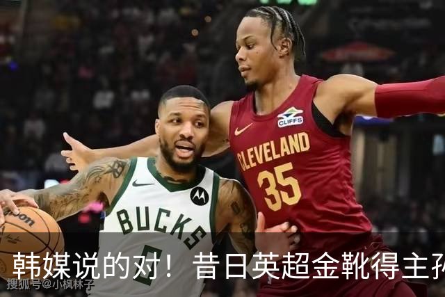 韩媒说的对！昔日英超金靴得主孙兴慜，已不复当年神勇
