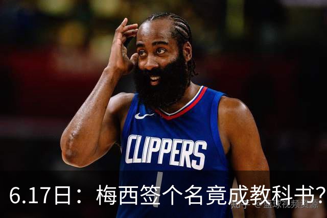 6.17日：梅西签个名竟成教科书？女球迷掀衣起哄他一眼没多看，这份定力真比进球还圈粉