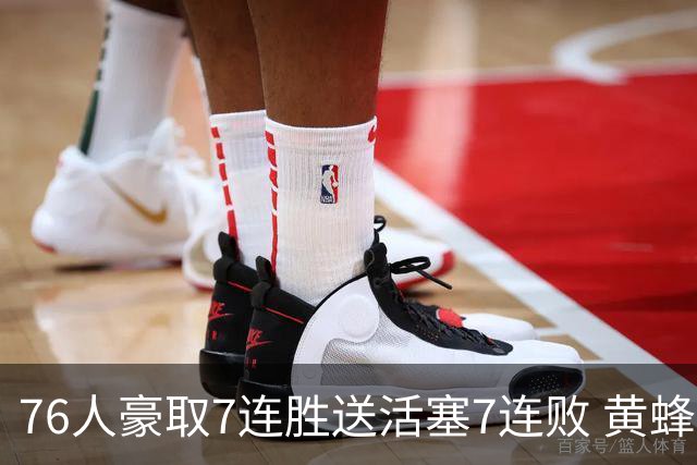 76人豪取7连胜送活塞7连败 黄蜂逆转战胜奇才