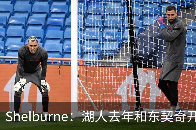 Shelburne：湖人去年和东契奇开过26年战略会议 而计划里没詹姆斯