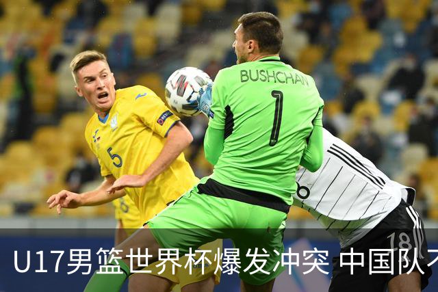 U17男篮世界杯爆发冲突 中国队不敌立陶宛淘汰赛战法国