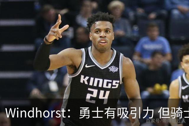 Windhorst：勇士有吸引力 但骑士可去换杰伦·布朗来招募詹姆斯